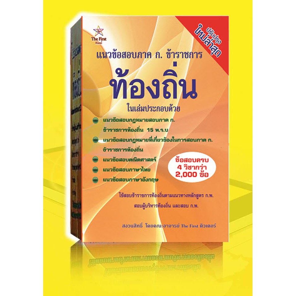 Best Seller ถูกสุด!!! หนังสือแนวข้อสอบ ภาค ก.ท้องถิ่น ฉบับปรับปรุงใหม่ล่าสุด ใช้สอบทั้ง ก.พ.และท้องถิ่น กฎหมายสอบ ก.พ. แนวข้อสอบ ติวสอบ ก.พ. หนังสือเตรียมสอบ หนังสือกฎหมาย หนังสือเตรียมสอบคณิต หนังสือเตรียมสอบราชการ หนังสือเตรียมสอบพร้อมวิดิโอ