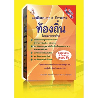 หนังสือแนวข้อสอบ ภาค ก.ท้องถิ่น ฉบับปรับปรุงใหม่ล่าสุด ใช้สอบทั้ง ก.พ.และท้องถิ่น