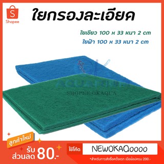 ใยกรองละเอียดแบบตัด ใยกรองเขียว ใยกรองฟ้า เนื้อละเอียด หนาแน่น ขนาด100x33x2 cm #F14