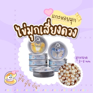 [พร้อมส่ง] ไข่มุกเสี่ยงดวงแกะเอง