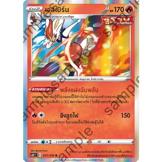 [ของแท้] เอสเบิร์น (R) S6h T 017/070 การ์ดโปเกม่อน ภาษาไทย Pokemon Trading Card Game