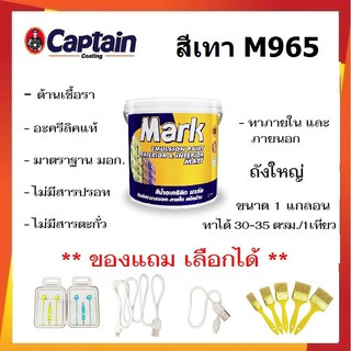 ด่วน ล้างสต็อก !!! สีทาบ้าน สีเทา  M965 สีทาบ้านภายนอกและภายใน สีน้ำอะคลีลิค captain MARK ชนิดด้าน ขนาด 3.5 ลิตร