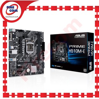 เมนบอร์ด Mainboard Asus Prime H510M-E (Socket1200)DDR4 สามารถออกใบกำกับภาษีได้