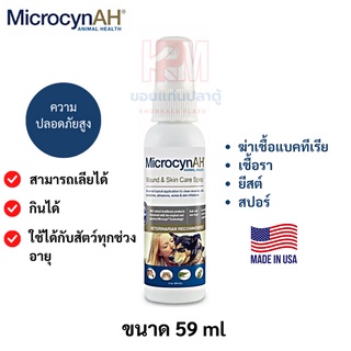 Microcyn​AH Wound &amp; Skin Care Spray สเปรย์รักษาแผล ฆ่าเชื้อ ลดการอักเสบ ปลอดภัย ใช้ได้กับแผลและสัตว์เลี้ยงทุกชนิด ขนาด 5