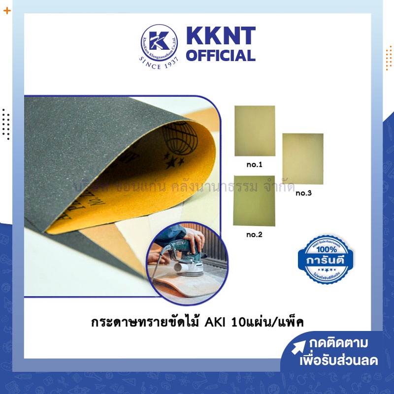 KKNT | (5 แผ่น) กระดาษทราย กระดาษทรายขัดไม้ กระดาษทรายขัดวัสดุ AKI มี 3 เบอร์ (เบอร์ #1/#2/#3) 5แผ่น/แพ็ค
