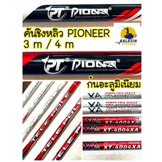 คันเบ็ด คันหลิว ชิงหลิว PIONEER TELE POLE XA 3m / 4m / 6m