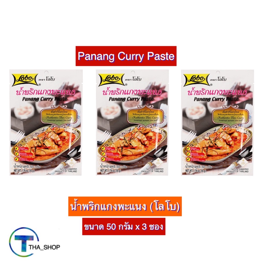 THA_shop (50 ก. x 3) LOBO Panang Curry Paste โลโบ น้ำพริกแกงพะแนง ผงปรุงสำเร็จรูป ผงปรุงรส ผงโลโบ ผง