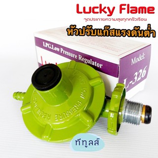 LUCKY FLAME หัวปรับแก๊สแรงดันต่ำ รุ่น L-326 สีเขียวอ่อน