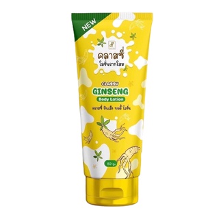 (80g.) Classy Ginseng Body Lotion โสมคลาสซี่ รากโสมคลาสซี่