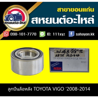 ลูกปืนล้อหลัง toyota VIGO 2008-2014 วีโก้ โตโยต้า