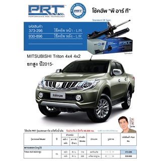 ชุดโช้คอัพ หน้า-หลัง (ยี่ห้อPRT มาตรฐานอเมริกา ประกัน 3 ปี) MITSUBISHI Triton 4x4 4x2 ยกสูง ปี2015-