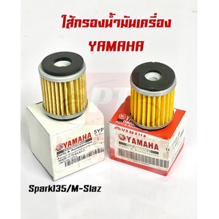 ใส้กรองน้ำมันเครื่อง Yamaha สำหรับรุ่น Spark135/M-Slaz พร้อมส่ง