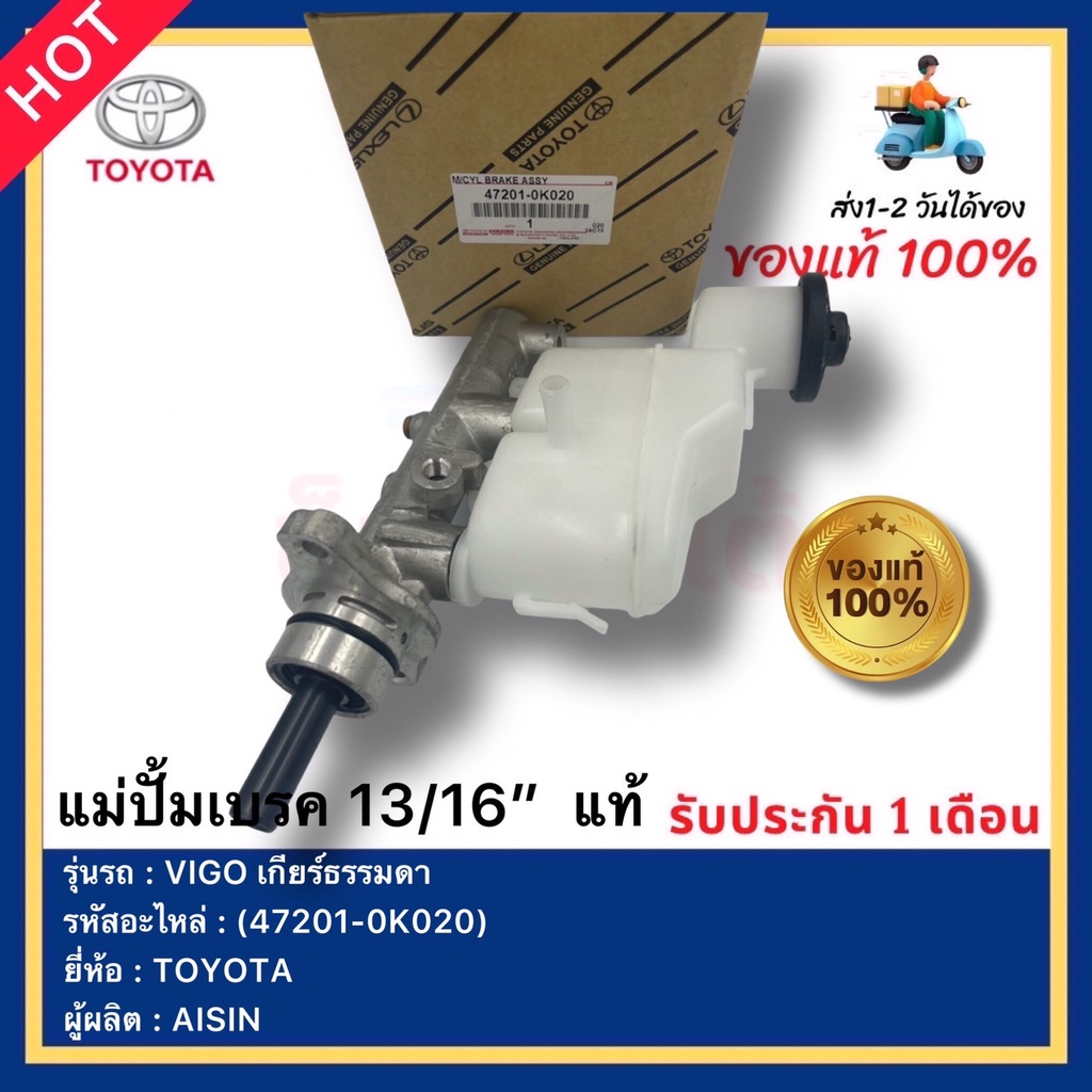 แม่ปั้มเบรค 13 / 16”  แท้(47201-0K020)ยี่ห้อTOYOTAรุ่นVIGO เกียร์ธรรมดาผู้ผลิตAISIN