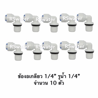 [แพ็ค 4/10 ตัว] ข้อต่อ ข้องอ ฟิตติ้ง 90 องศา เสียบ 1/4" - เกลียวนอก 1/4" สำหรับไส้กรองน้ำอินไลน์