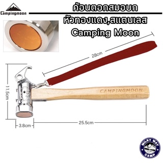 ค้อนหัวทองแดงสแตนเลส Camping Moon