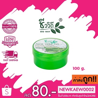 ชีววิถี อโล เวร่า เจล 100 กรัม เจลว่านหางจะเข้ ALOE VERA GEL