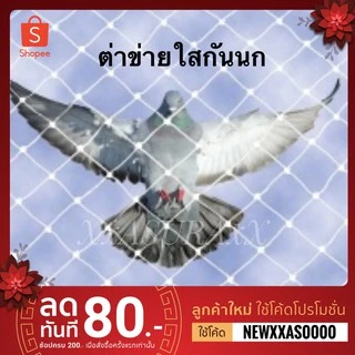 ตาข่ายกันนกเคลือบด้วยสารป้องกัน UV ( จำนวน = ความยาวตาข่าย)ตาข่ายใส Bird Net หน้ากว้าง 1,1.2,1.5 และ 2 เมตร ราคาต่อเมตร