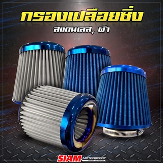 [SALE] กรองเปลือยซิ่ง กรองผ้า กรองสแตนเลส กรองเปลือย 3 นิ้ว ลดราคาถูกมาก