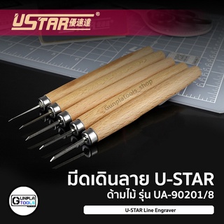 [ U-star ] มีดเดินลาย ด้ามไม้ เบอร์ 0.1 / 0.2 / 0.3 / 0.5 / 0.8 mm สำหรับ Gundam / Model platic / Resin