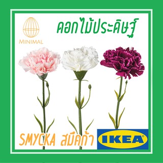 ดอกไม้ประดิษฐ์ ดอกคาร์เนชั่น 30 ซม SMYCKA สมึคก้า ดอกไม้ ดอกไม้ตกแต่ง อิเกีย IKEA