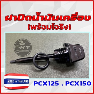 ฝาปิดน้ำมันเครื่อง PCX125 PCX150 พร้อมโอริง ตัวปิดช่องเติมน้ำมันเครื่อง ก้านวัดน้ำมันเครื่อง