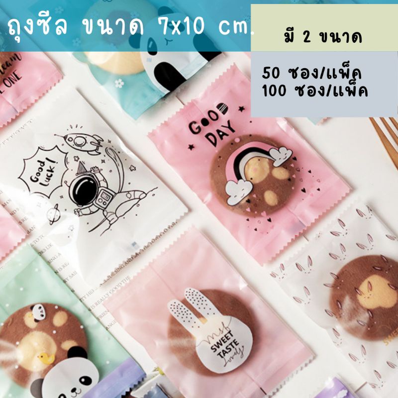 ถุงขนมซีลร้อน ซองขนมน่ารัก ถุงคุกกี้ขนาด 7x10cms แพ็ค 100 ใบ