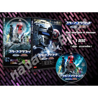 DVD การ์ตูนเรื่อง Space Squad Gavan VS Dekaranger (เสียงญี่ปุ่น-บรรยายไทย)