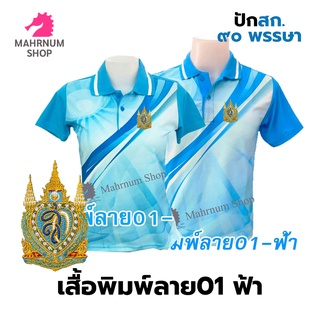 เสื้อโปโลพิมพ์ลาย(01ฟ้า) ปักตราสัญลักษลักษณ์เฉลิมพระเกียรติ๙๐พรรษา(สก.90พรรษา)