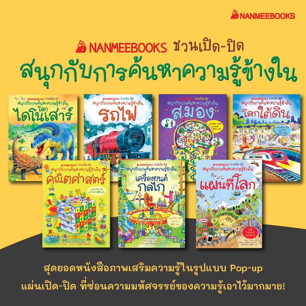 NMB ชุด NANMEEBOOKS ชวนเปิด-ปิด สนุกกับการค้นหาความรู้ข้่างใน (ปกแข็ง)