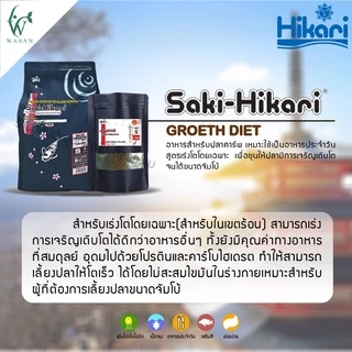 อาหารปลาฮิคาริ Saki-Hikari ซากิฮิคาริ (เร่งสี/เร่งโต) เม็ดจม ไซส์ S. แบ่งขาย 1 กิโลกรัม