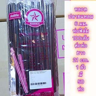 หลอด 6 มม.ปลายแหลมห่อฟิล์มทุกหลอดสะอาด ห่อละ 100 เส้น สีน้ำตาล และ สีเขียว