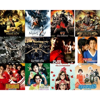 DVDหนังไทย (มาสเตอร์ชัด100%)