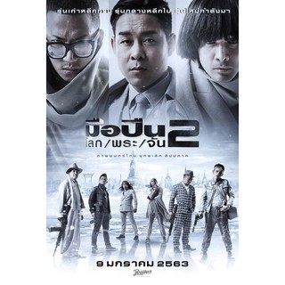 มือปืน/โลก/พระ/จัน 2 : 2021 #หนังไทย [แอคชั่น คอมเมดี้]