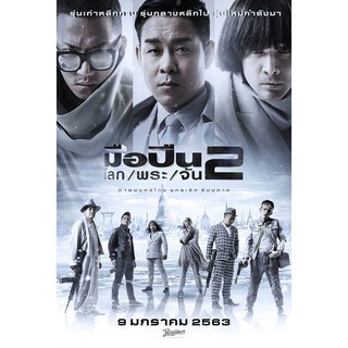 มือปืน/โลก/พระ/จัน 2 : 2021 #หนังไทย [แอคชั่น คอมเมดี้]