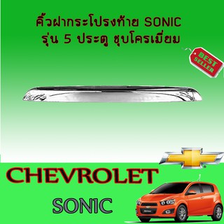 คิ้วฝากระโปรงท้ายเชฟโรเลต โซนิค Chevrolet  Sonic รุ่น5ประตู ชุบโครเมี่ยม