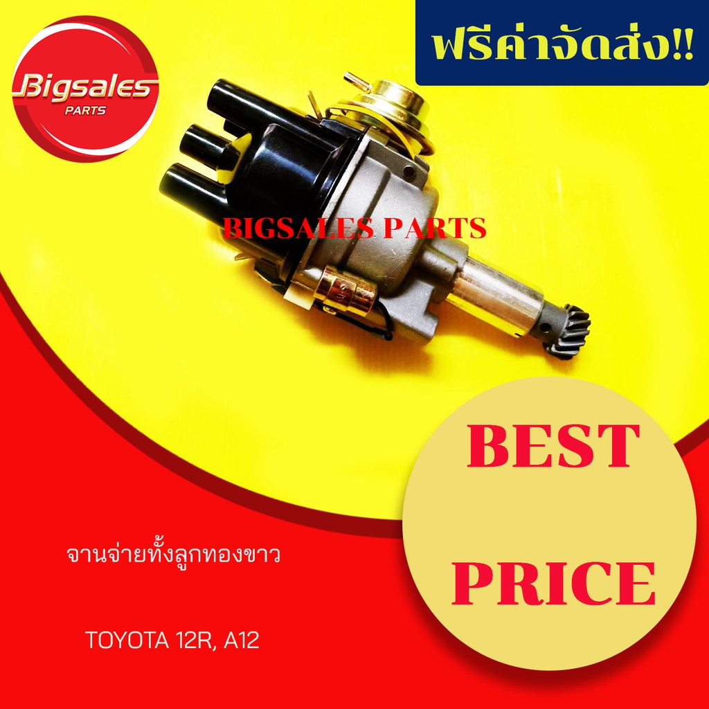 จานจ่ายทองขาว TOYOTA 12R, A12