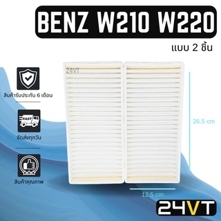 กรองแอร์ เบนซ์ ดับเบิ้ลยู 210 220 (แบบ 2 ชิ้น) BENZ W210 220 อากาศ กรองอากาศ กรอง ไส้กรองอากาศแอร์ ไส้กรองแอร์ ไส้กรอง