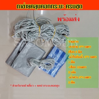 ตาข่าย ขนาด 3x7 สำหรับรถกระบะบรรทุก ขนาด 6 มิล พร้อมเชือก ครบชุดตาข่ายคลุมสินค้า ตาข่ายคลุมคอก