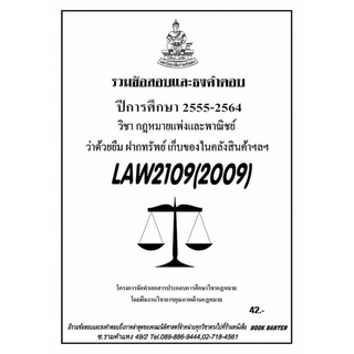 ชีทราม รวบรวมธงคำตอบ LAW2109 (LAW2009) กฎหมายแพ่งและพาณิชย์ ว่าด้วยยืม ฝากทรัพย์ เก็บของในคลังสินค้า #Book Berter