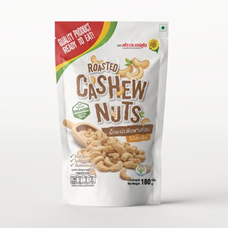 มะม่วงหิมพานต์อบ 180 กรัม Roasted Cashew nut 180 g. (สินค้าอบพร้อมทาน)