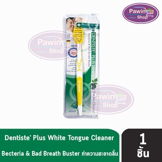 Dentiste plus white Tongue cleaner แปรงทำความสะอาดลิ้น เดนทิสเต้ เหมาะสมกับช่องปากและลิ้น ( คละสี ) [ 1 ชิ้น ]