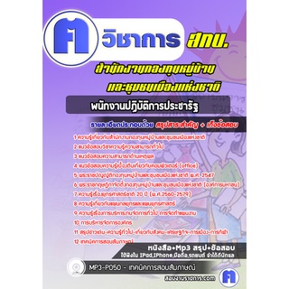 หนังสือเตรียมสอบ #พนักงานปฏิบัติการประชารัฐ  สำนักงานกองทุนหมู่บ้านและชุมชนเมืองแห่งชาติ  (สทบ.)