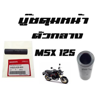 บู๊ชดุมหน้า MSX 125   ( แท้ )   ตัวกลาง ( 44620 - K26 - 900 )   เอ็มเอสเอ็ก125   พร้อมส่ง ขายปลีกและส่ง