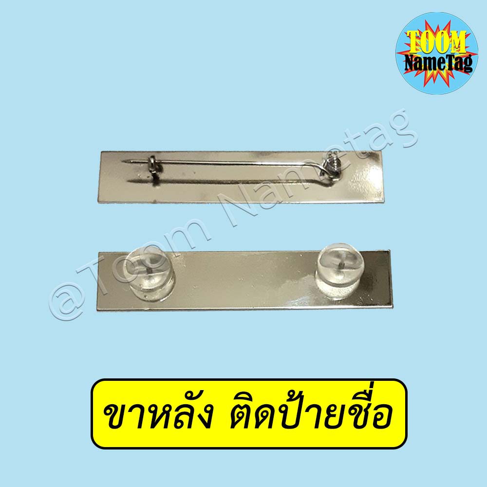 ขาหลัง ติดป้ายชื่อ ขาหมุด ขาเข็มกลัด เหล็กชุบ