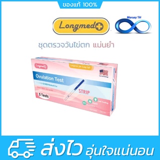 [ราคาถูก แม่นยำ] Longmed Ovulation Test Strip ที่ตรวจตกไข่ ตรวจไข่ตก แบบจุ่ม