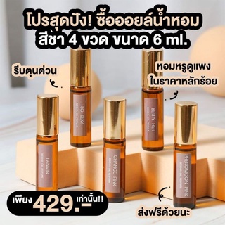 [พร้อมส่ง/ถูกที่สุด]น้ำหอมSeecha Oil Perfumeออยล์น้ำหอมแท้นำเข้าจากฝรั่งเศส