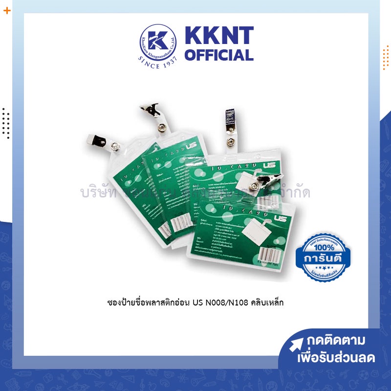 💙KKNT | ซองใส่บัตรพนักงาน พร้อมคลิปหนีบ US ป้ายชื่อ ซองใส่บัตรพลาสติก แนวนอน/แนวตั้ง 9.8x6.2 cm บัตร