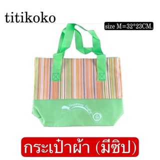 กระเป๋าผ้าใส่ของขนาดกลาง กระเป๋าผ้าขยายด้านข้างขนาด32*23cm