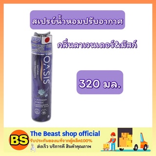 The beast shop_ (320มล.) Oasis โอเอซิส เนเชอรัล สเปรย์น้ำหอม กลิ่นลาเวนเดอร์&amp;มัสก์ สเปรย์น้ำหอมปรับอากาศห้อง