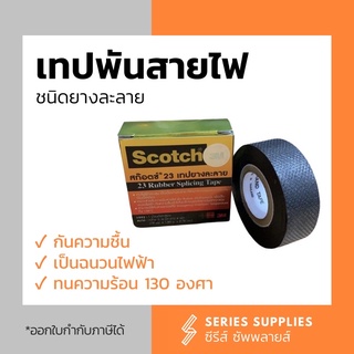เทปพันสายไฟ ชนิดยางละลาย 3M